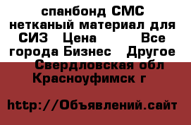 спанбонд СМС нетканый материал для СИЗ › Цена ­ 100 - Все города Бизнес » Другое   . Свердловская обл.,Красноуфимск г.